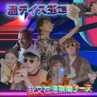 温デイス玉コ｜我又在溫泉爛了一天