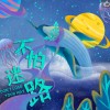 不怕迷路