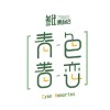 青色眷恋