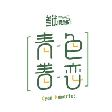 青色眷恋