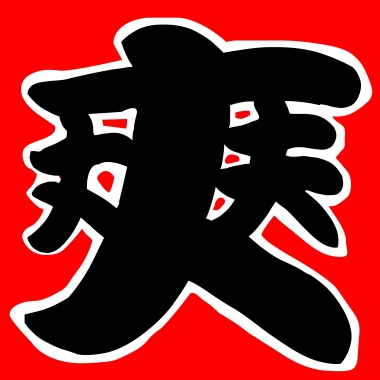 謝釋龍-大丈夫樂團 搖搖擺擺來半線