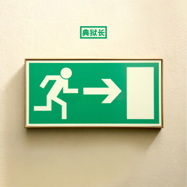 典狱长