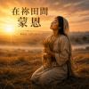 🎼【祢引我至豐盛田間】(路得記2：17-23)