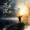 🎼【不再沉默】(0810-詩篇89：38-45)-當神彷彿沉默，我們仍要呼求祂起來