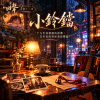🎻回聲12【小鈴鐺】-十九年前窗邊的鈴聲，在冬夜的對座重新響起