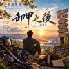 🎶【卸甲之後】-角色再多，也別忘了自己是誰