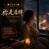 🎼【祢是盾牌】(詩篇115：9-18)~在雨夜盾牌下，學會把倚靠說出口🛡️