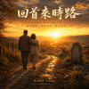 🎼【回首來時路】-以便以謝，回顧神在生命中的扶持與信實