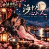 🎶【海中月心上人】-本想只做看客,卻在一眼回眸裡成了戲中人