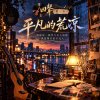 🎻回聲03【平凡的荒涼】-寫給每一個努力在人海裡保持微笑的平凡人🎙️