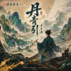 🎼【丹青引．少年游】~ 一個十八歲少年，用半年畫出千年的江山