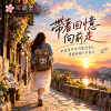 🎶【帶著回憶向前走】-把溫柔的告別裝進背包，帶著感謝大步前行