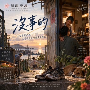 🎶【沒事的】-一句家常安慰，走過風雨後的踏實與團圓