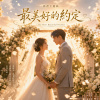 🎼【最美好的約定(我願意)】─ 兩個聲音,如何在一首歌裡走成一輩子