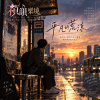 🎶【平凡的荒涼】-寫給每一個努力在人海裡保持微笑的平凡人