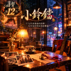 🎻回聲12-🎶【小鈴鐺】-十九年前窗邊的鈴聲，在冬夜的對座重新響起
