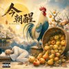 🎼【今朝醒】- 一箱梨子裡藏著的人生道理：你今天，醒了嗎？