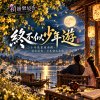 🎶【終不似少年遊】-二十年後重過南樓，桂花還香，少年卻已走遠