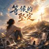 🎼【等候中的堅定】（詩篇 27：7-14)─在看不見的時候，仍然選擇相信(0302)