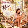 🎶【轉角的晴天】-把平凡的日子，走成每天都想回去的晴天