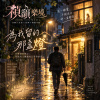 🎶【為我留的那盞燈】-在晚歸的巷口,寫給每一個總有人等待的家