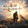 🎼【愛的祭壇】(哥林多前書 8:1–13)~當自由遇見愛，知識遇見十架