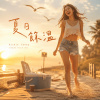 🎼【夏日餘溫】-一場注定短暫、卻捨不得結束的夏日相遇