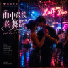 🎼【雨中最後的舞蹈】~在倒數的霓虹裡，寫一則不肯認輸的愛情故事❤️