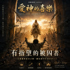 🎼【有指望的被囚者】-在鎖鏈與晨光之間,聽見那今日的宣告