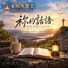 🎶【祢的話語】（詩篇119:105- 神的話語是生命內建的 GPS。燈照亮腳前，光指引方向。