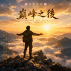 🎼【巔峰之後】~ 在磨破的鞋底裡，藏著一場與自己的和解