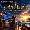 🎼【夜半的禱聲】(詩篇77篇)-在失眠的煩亂裡，尋見引導我走過風暴的那雙腳蹤