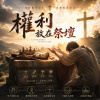 🎼【權利放在祭壇】(哥林多前書 9:1–10)~當服事的動機被煉淨，才是真正的甘心獻上