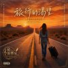 🎼【旅行的渴望】~當行李打包好的那一刻，你才真正開始活著