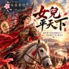 🎶【平陽公主】-亂世裡不等待命運的女子，用金鼓寫下自己的名字