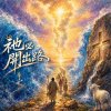 🎼【祂必開出路】(哥林多前書 10:1-13)-當人生走進曠野，原來神早已在前頭，為你開一條回家的路