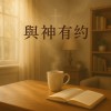 【晨光序曲(與神有約)