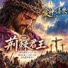 🎶【荊棘君王】(馬太福音27:27–44)-祂沒有從十字架上下來，因為愛讓祂留下