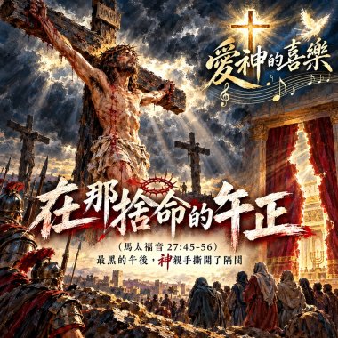 🎶【在那捨命的午正】(馬太福音27:45~56)-最黑的午後，神親手撕開了隔閡