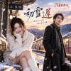 🎶【初雪遲】-一場沒落下的雪，一張往南的車票🎙️