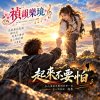 🎶【起來不要怕】-在山頂被光擊倒的那一刻,有人對他說:起來
