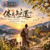 🎶【倦鳥知還】-隔著千年看他歸去,才懂得歸去也是一種抵達