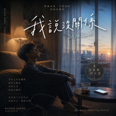 🎼【我說沒關係】~熬過一整夜,天亮的時候,他終於能自己說一句「沒關係」