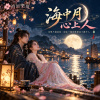 🎶【海中月心上人】-本想只做看客，卻在一眼回眸裡成了戲中人