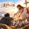 🎶【到我這裡來】(馬太福音11:20-30)-在撐不住的那一刻，聽見耶穌最溫柔的五個字