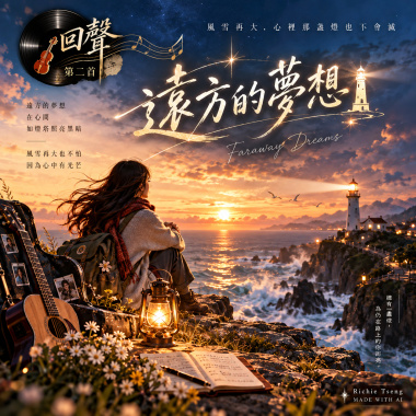 🎻回聲02【遠方的夢想】-風雪再大，心裡那盞燈也不會滅