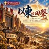 🎶【以東的回聲】（民數記20:14-21）- 當兄弟關上了門，我仍選擇繞道而行的平安