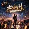 🎻回聲09【放聲時刻】-燈全暗的那一刻，他沒有下台，而是帶著全場一起唱