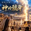 🎶【神的號聲】（民數記10:1-10）- 從匠人錘打的銀號，聽見神招聚祂子民直到末後的呼聲