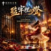 【監牢裡的燈】（馬太福音 14:1-12／馬可福音 6:14-29）- 先知的頭顱落地，那盞點燃的真理之燈卻從未熄滅